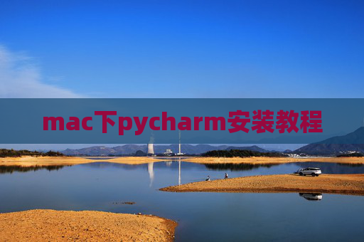 mac下pycharm安装教程 mac下pycharm安装教程