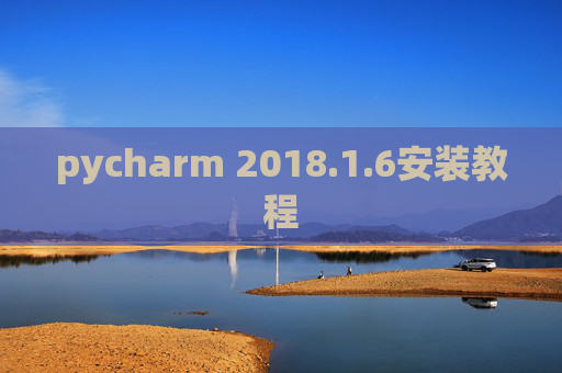 pycharm 2018.1.6安装教程
